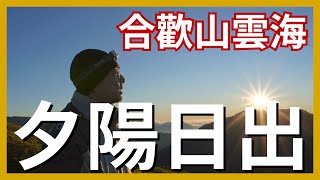 台灣百岳-合歡山主峰。秋冬雲海夕陽大景、隔天石門山看日出｜The sea of cloud, sunset, sunrise on Mt. Hehuan