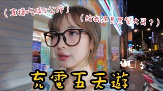 【P人出遊】💫累到不似人形的時候…我又逃去台灣了！🇹🇼 ｜Kaying嘉盈