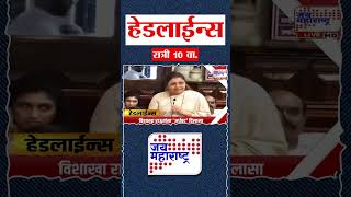 Top Headlines Today | 22 September 2026 | 10 PM | Jai Maharashtra News | Breaking News | Politics
