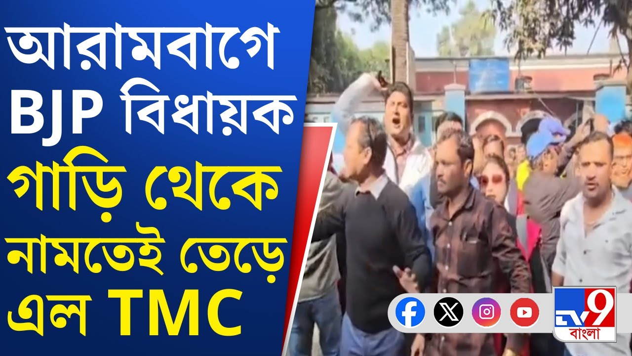 Arambagh SIR Form 7 Case: আরামবাগে সম্মুখসমরে বিজেপি-তৃণমূল, উত্তপ্ত SDO অফিস | TV9 Bangla