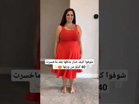 شوفوا كيف تغير شكلها بعد ماخسرت 40 كيلو من وزنها Shorts Loseweight Short 