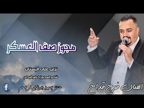مجوز صف العسكر نزلن على البستان الفنان فرج قداح وشاعر المجوز خضر البداح حصري مجوز 