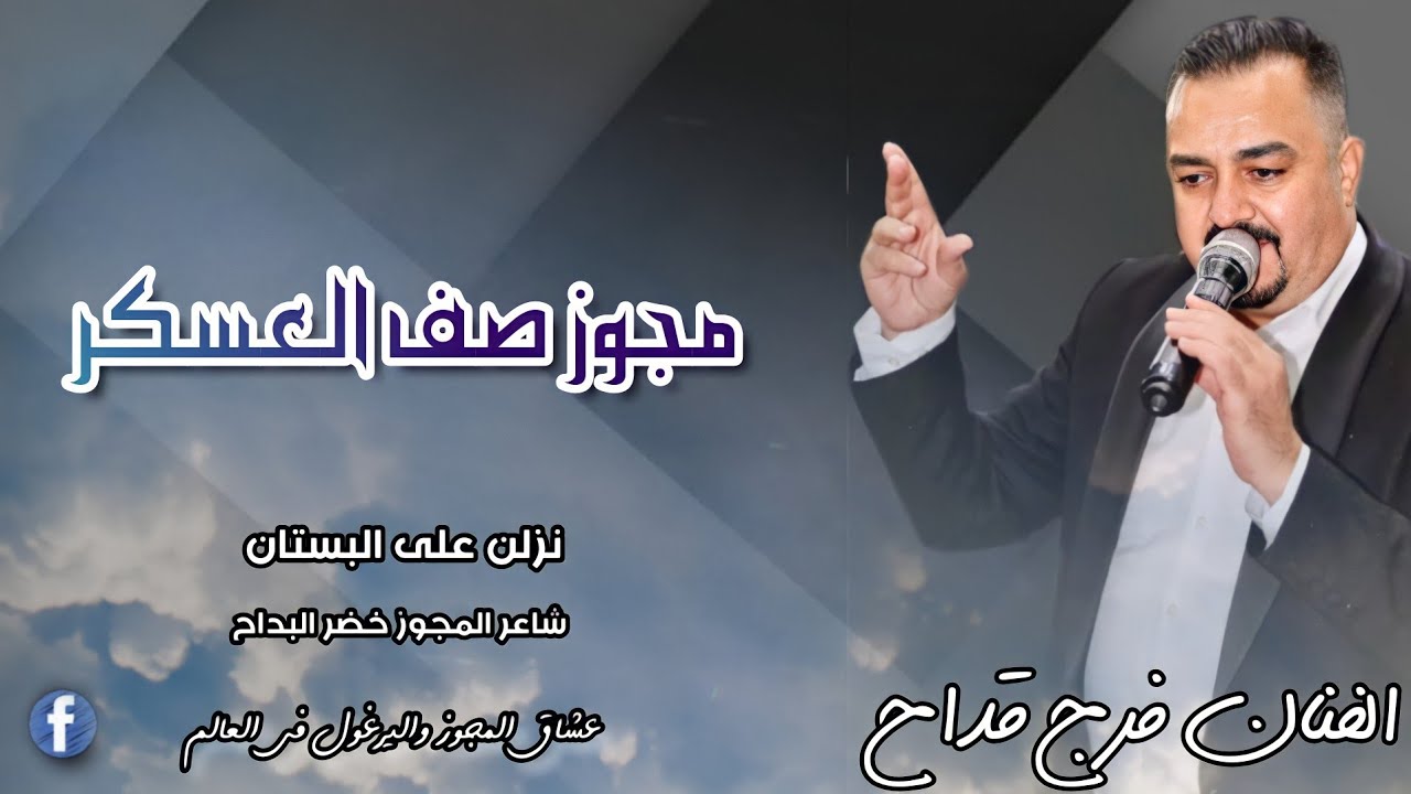 مجوز صف العسكر 👮& نزلن على البستان ||  الفنان فرج قداح وشاعر المجوز خضر البداح حصري مجوز 2022 🔥