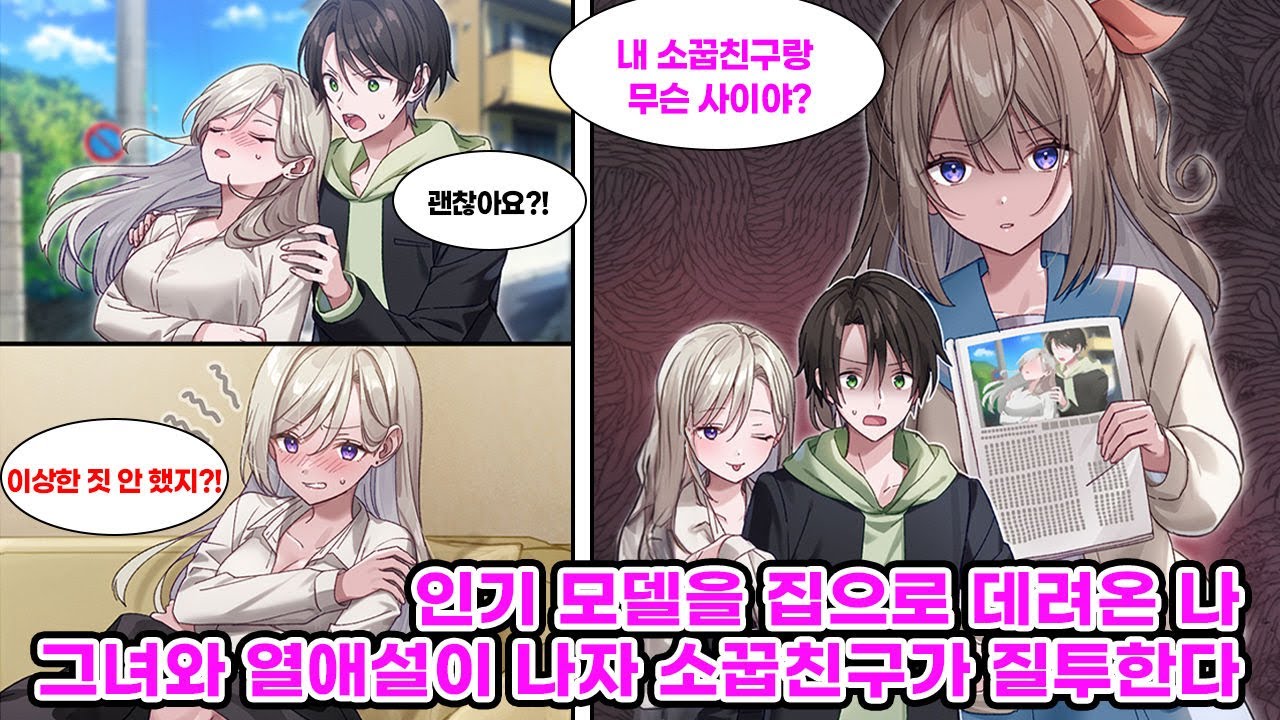 쓰러진 인기 모델을 집에 데려온 뒤 열애설로 소문이 퍼지고, 소꿉친구는 질투하며 삼각관계가 시작된다....[만화] [연애]
