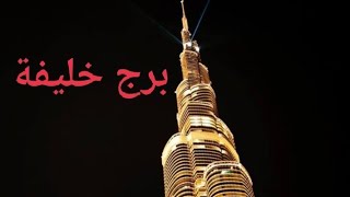 برج خليفة أطول برج شيدة الإنسان فى العالم حتى يومنا هذا