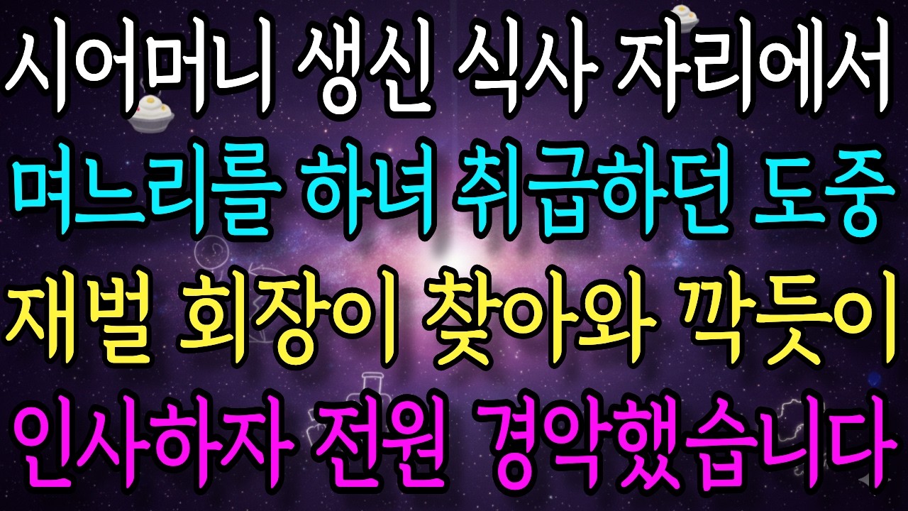 시어머니 생신 식사 자리에서 며느리 하녀 취급 재벌 회장이 찾아와 깍듯이 인사하자 전원 경악했습니다