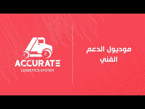 قسم الدعم الفني في سيستم اكيوريت لوجيستك