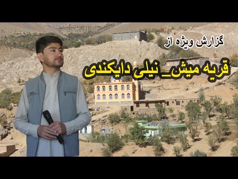قریه میش یکی از روستاهای دیدنی دایکندی