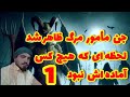 جن مأمورمرگ برای بردنش آمده بود قتال همه چیزرا تغییر داد موکل جنگیری ارواح Horoscope Horror
