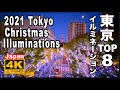 4K 2021 Tokyo Christmas Illumination Lights 東京クリスマスイルミネーション８選 丸の内 六本木ヒルズ 原宿 ミッドタウンお台場 夜景 night 観光