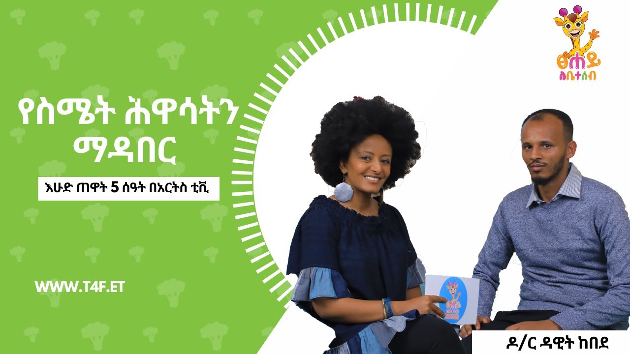 የስሜት ህዋሳትን ማዳበር | ፀሀይ ለቤተሰብ | ከብሩክቱ ጋር  @ArtsTvWorld