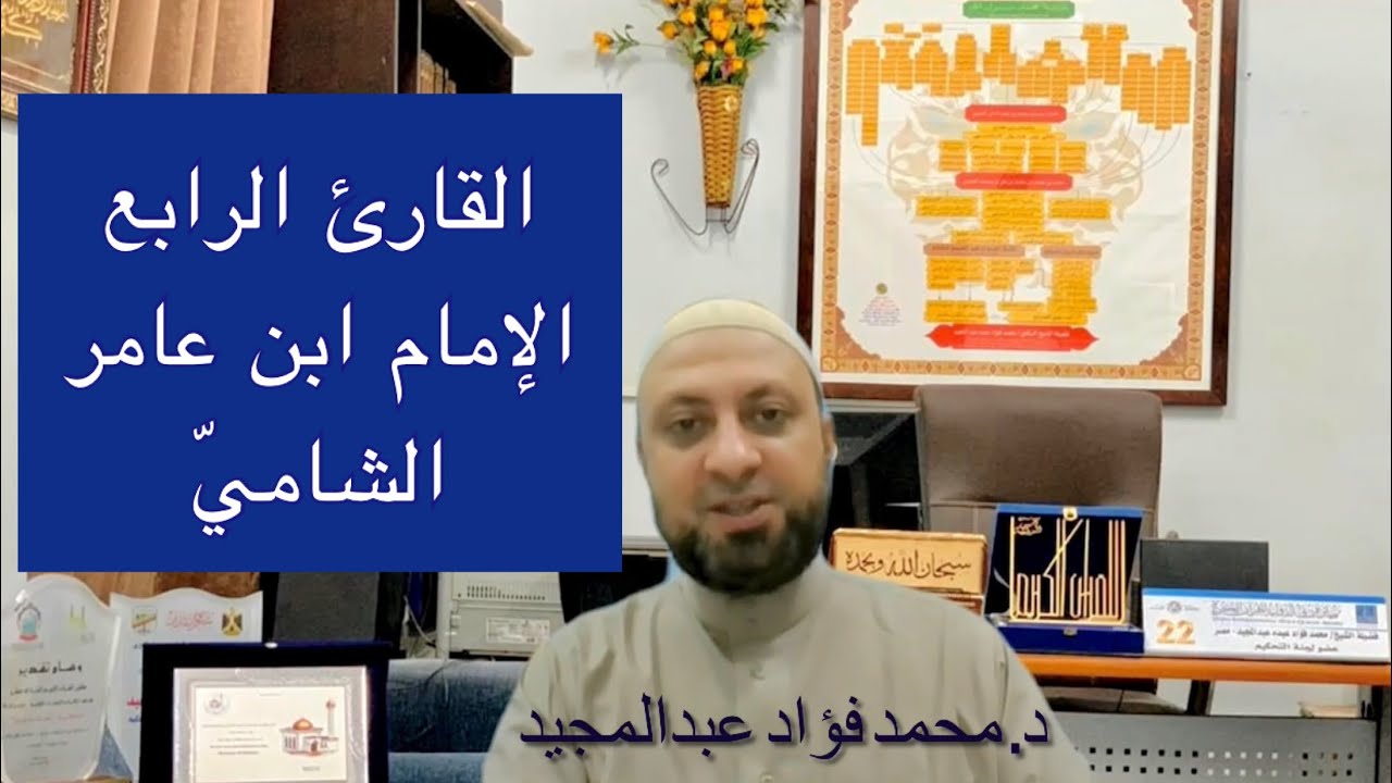 الإمام الرابع: ابن عامر الشاميّ، قاضي الجند بدمشق وإمام جامعها، سيرته العطرة ومناقبه ومآثره