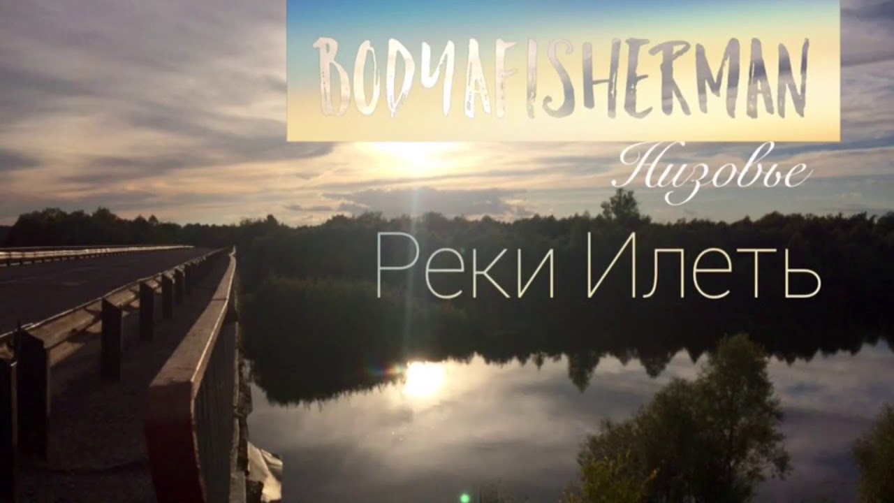 Малоизвестная всем река Илеть . Рыбалка на малой речке в низовьях ...