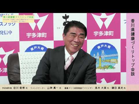 宇多津町長との健康づくりトップ会談（フルVer）《香川県》