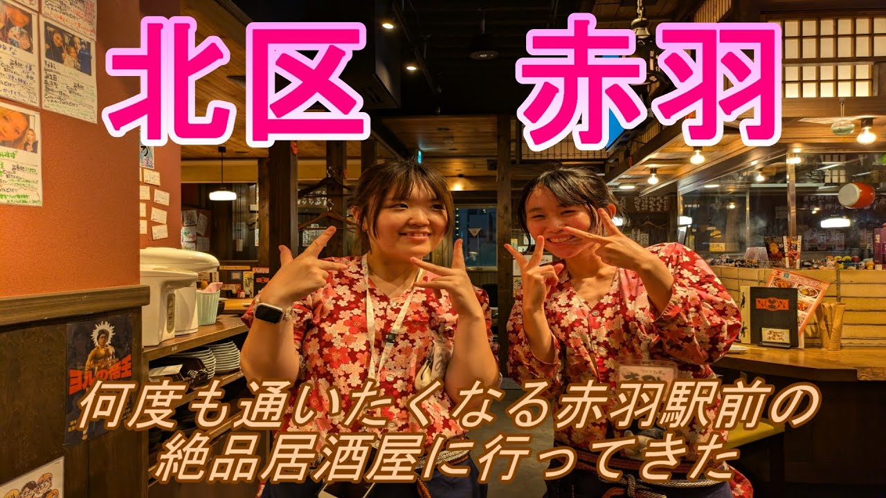 【北区】赤羽駅前のリピート間違いなしの居酒屋に行ってきました。