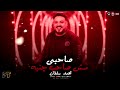 محمد سلطان صاحبي مش صاحب جنيه اغاني شعبيه منوعه 2026
