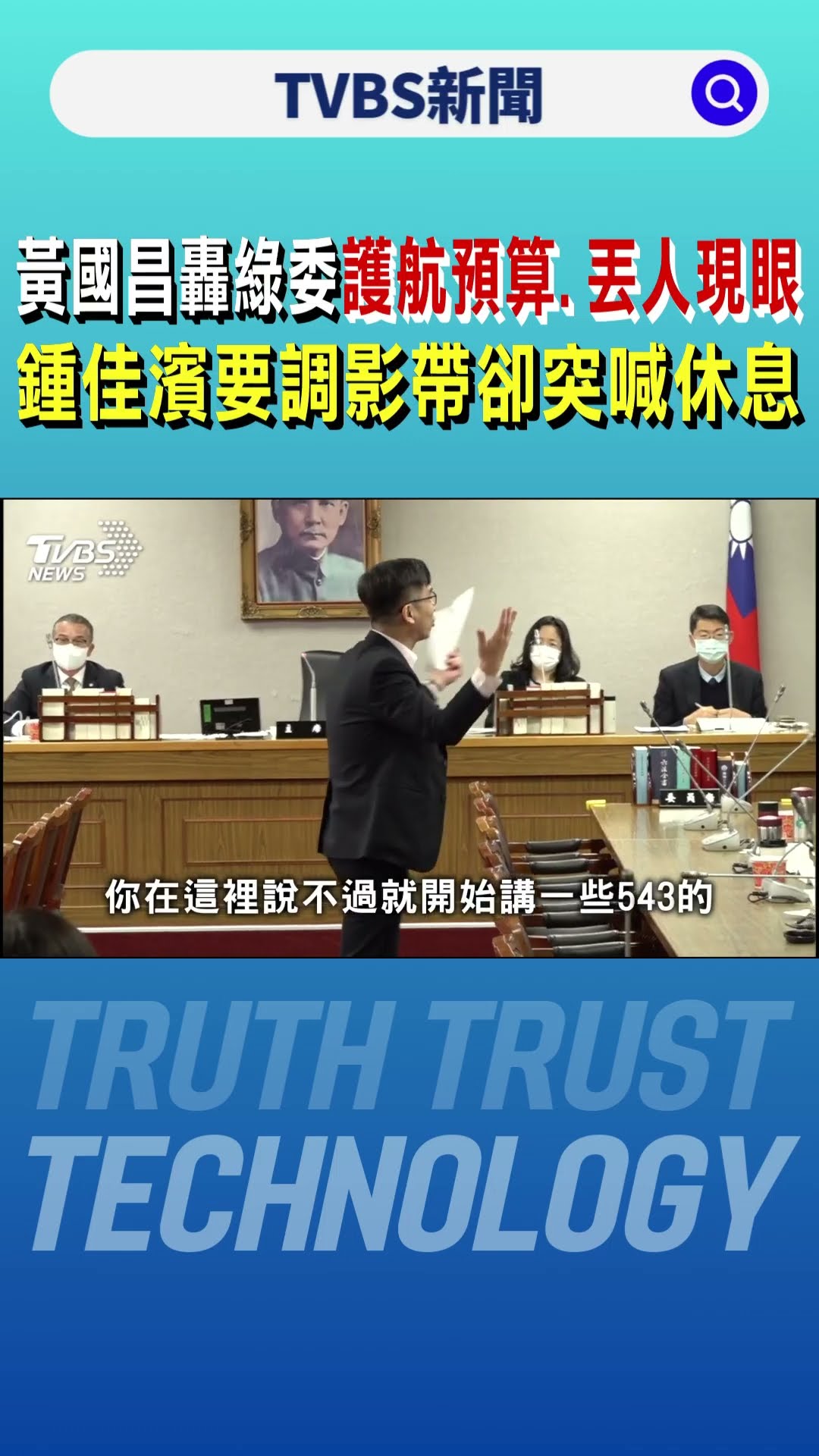 黃國昌轟綠委「護航預算、丟人現眼」 鍾佳濱要調影帶「自清」卻突喊休息｜TVBS新聞 @TVBSNEWS01