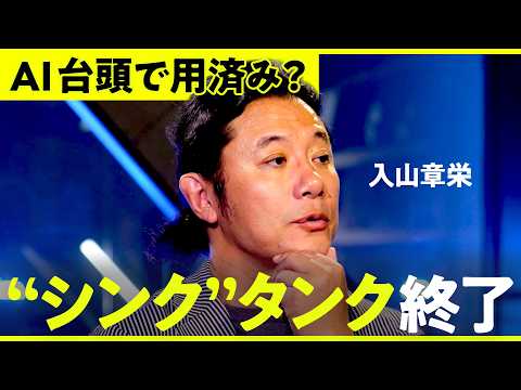 「このままだと影も形も無くなる」危機感強める"影薄め頭脳集団"が「Think Tank」から「Do Tank」に変貌? 【NewsPicks/入山章栄/シンクタンク/日本総研/NO RULES】 Episode cover