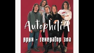 картинка: АРИЯ | ГЕНЕРАТОР ЗЛА | ИСТОРИЯ СОЗДАНИЯ