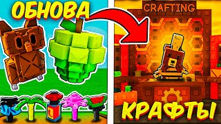 ✅ ЧТО ДОБАВИЛИ В НОВОЕ ОБНОВЛЕНИЕ ВЫРАСТИ САД РОБЛОКС ? 🤩 РАСТЕНИЯ, КРАФТЫ И.. Grow a Garden Roblox
