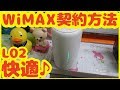 WiMAX ホ－ムルーターL02を契約してみた! プロバイダー、L02 vs HOME01 比較