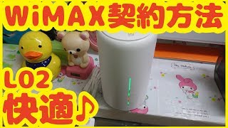 WiMAX ホ－ムルーターL02を契約してみた! プロバイダー、L02 vs HOME01 比較