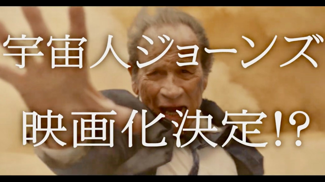 【宇宙人ジョーンズ】第95弾で衝撃展開…映画化は本当？サントリー クラフトボス CM＋インタビュー