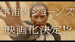 【宇宙人ジョーンズ】第95弾で衝撃展開…映画化は本当？サントリー クラフトボス CM＋インタビュー