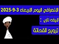 الانصرافي اليوم الاربعاء 3 9 2025 