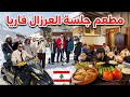 من قلب فاريا يوم كامل أجواء الشعب اللبناني والغداء في جلسة العرزال 
