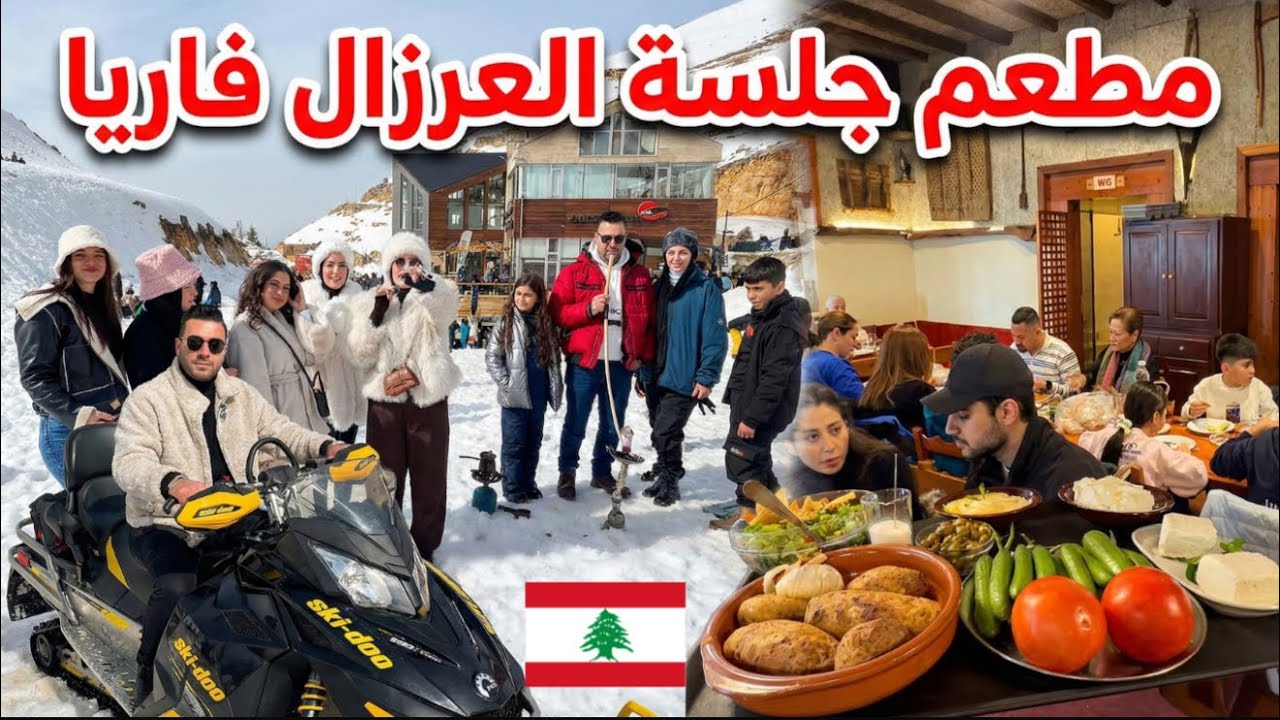 من قلب فاريا يوم كامل أجواء الشعب اللبناني... والغداء في جلسة العرزال 🇱🇧♥️