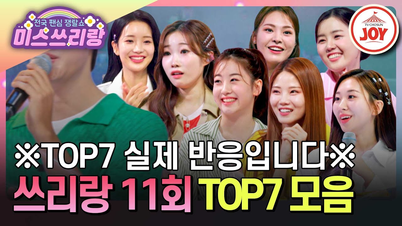 [#미스쓰리랑] 잘생긴 오빠한테 마음 빼긴 TOP7! 소녀 감성 풀충전한 일곱 요정들의 사랑 가득한 무대 모음 ♪ #TV조선조이 (TV CHOSUN 240711 방송)