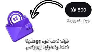 اكواد جديدة ف تطبيق RBX EARNY!! هل حصلت روبوكس؟ screenshot 4