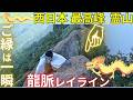 ⚠️石鎚（いしづち）山⚠️全国の神社で、唯一の神事❗【神人一体】＝ご神像を直接体に受けて、ご神徳を授かる特殊神事 石鎚（いしづち）神社 in 愛媛県