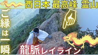 ⚠️全国の神社で、唯一の神事❗【神人一体】=ご神像を直接体に受けて、ご神徳を授かる特殊神事 石鎚(いしづち)神社 in 愛媛県