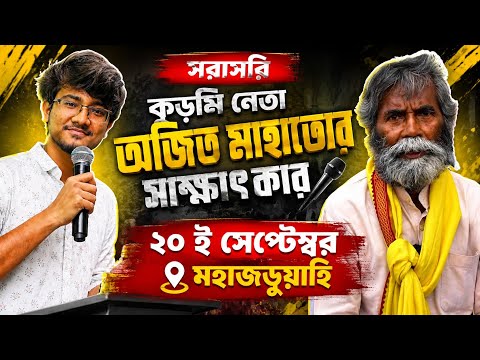 কুড়মি নেতা অজিত প্রসাদ মাহাতোর সাক্ষাৎকার সরাসরি দেখুন ...