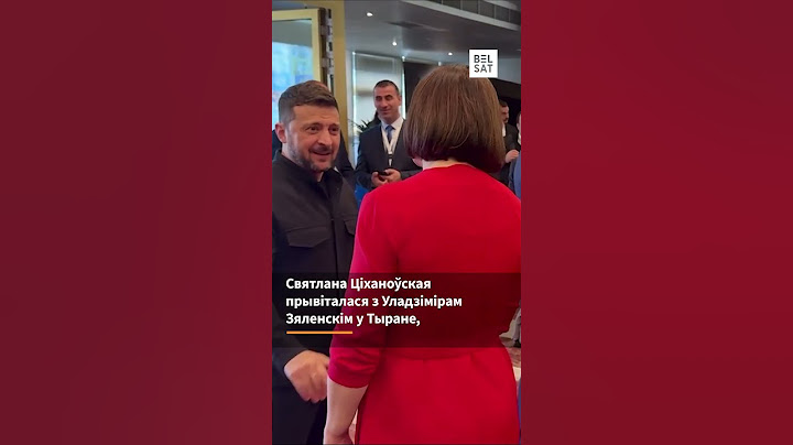 Ціханоўская прывіталася з Зяленскім у сталіцы Албаніі #shorts
