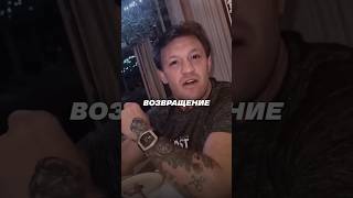 Конор Макгрегор объявил о своем возвращении (via TheNotoriousMMA)