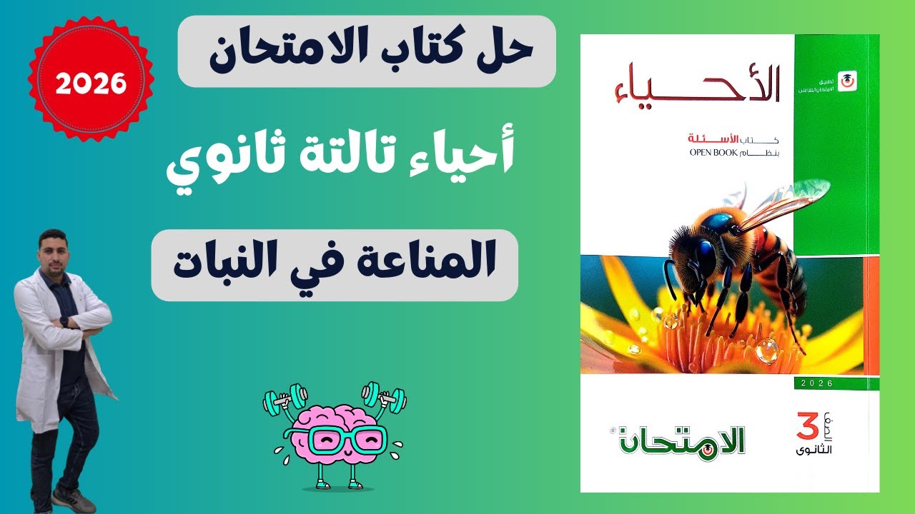 حل أسئلة كتاب الامتحان 2026 درس المناعة في النبات | الأحياء تالتة ثانوي دفعة 2026 (شرح وحل مفصل)