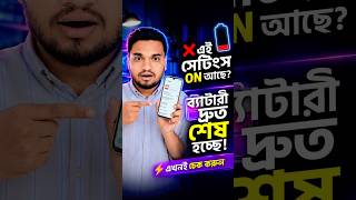 ফোনের ব্যাটারি দ্রুত শেষ হচ্ছে? 🔋 এই  সেটিংস OFF করুন | Android Battery Saving