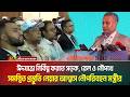 ঈদযাত্রা নির্বিঘ্ন করতে সড়ক, রেল ও নৌপথে সমন্বিত প্রস্তুতি নেয়ার আশ্বাস নৌপরিবহন মন্ত্রীর।