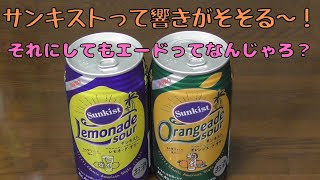 サンキストサワーって響きがそそる～！それにしてもエードってなんじゃろ？
