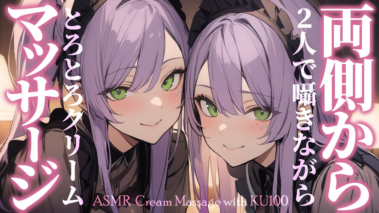 【ASMR/KU100】両耳同時に囁かれながらクリームのマッサージで寝かしつけ♡Dual Ear Whispering & Cream Massage【沙汰ナキア/睡眠導入】