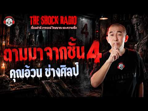 Followed from the 4th Floor with Khun Ouan Changsin | THE SHOCK