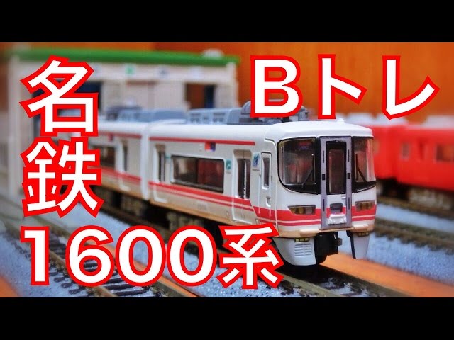 Bトレ】名鉄1600系がやってきた！【開封・紹介】 - YouTube