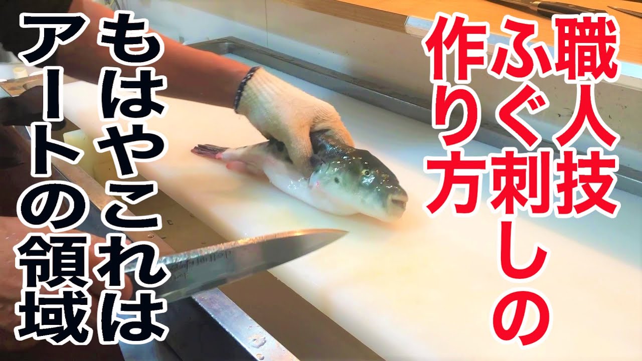 職人技】プロが教えるふぐ刺しの作り方 Japanese fish market and