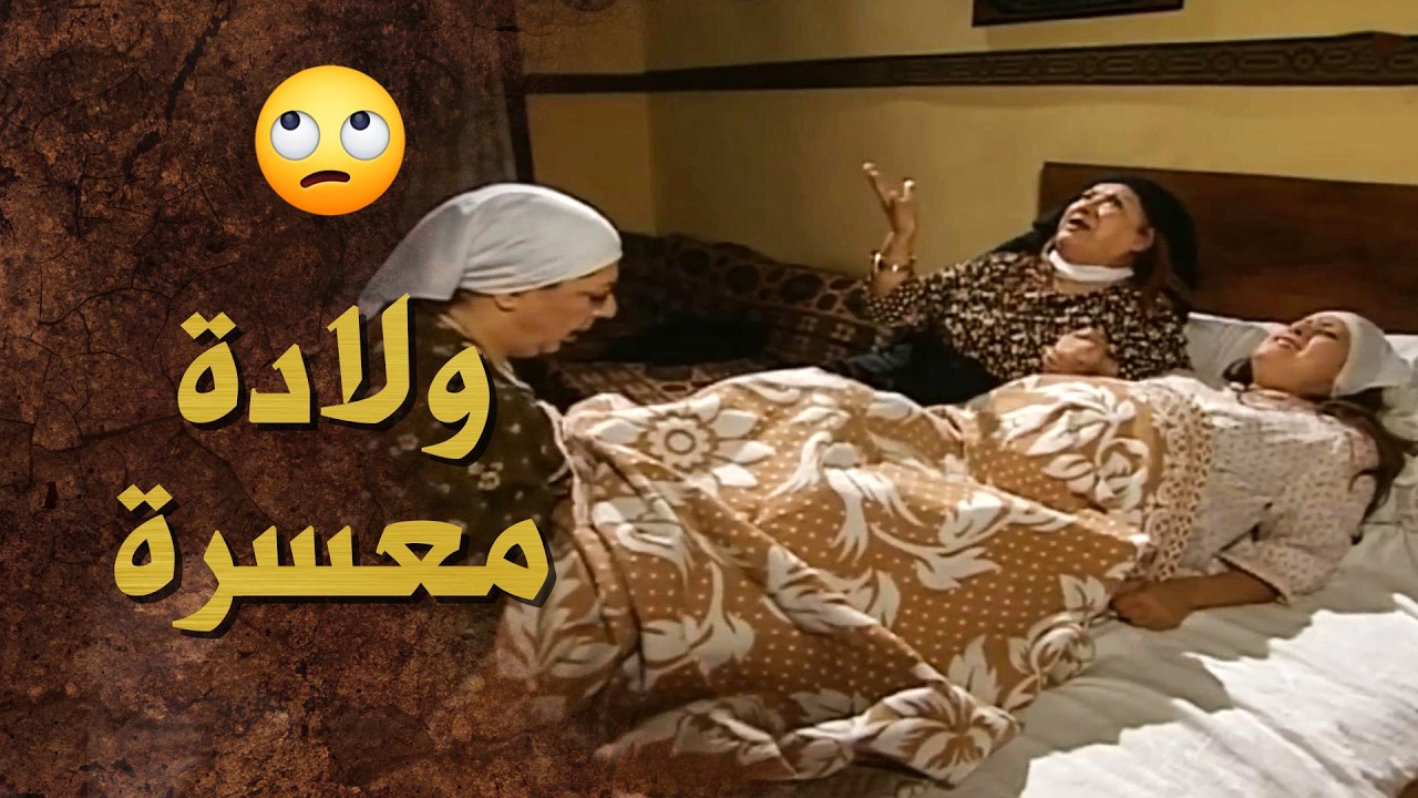 حتى بولادتها معزبتهم .... فيقت كل اهل البيت اجاها الطلق بنص الليل 🙄 ـ بيت جدي