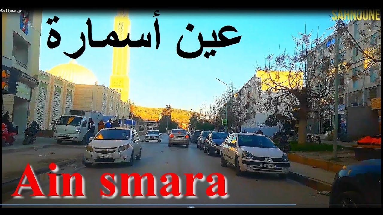 Ain smara 02 عين أسمارة