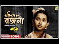 Jodio rajani pohalo  baghini  bengali movie song  lata mangeshkar