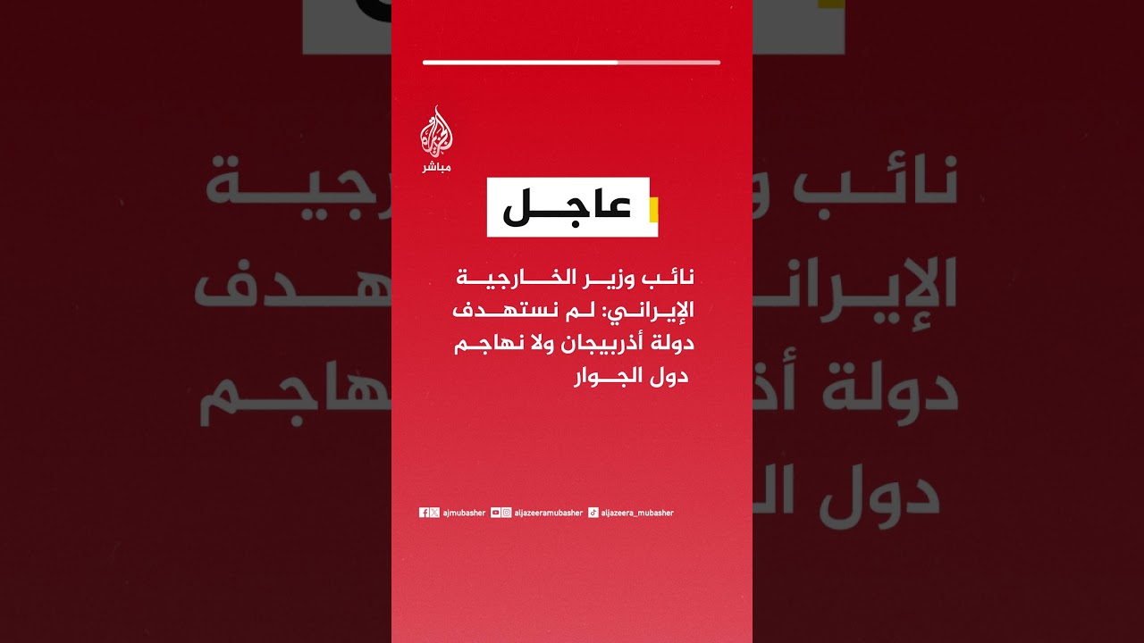 عاجل|| نائب وزير الخارجية الإيراني: لم نستهدف دولة أذربيجان ولا نهاجم دول الجوار